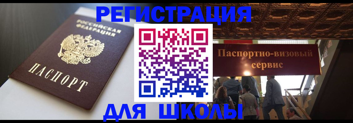 прописка для школы в Пролетарске